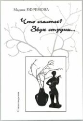 Обложка сборника стихов Марины Ефремовой Что счастье: звук струны... (скан)